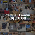 토스프론트 포스기 카드단말기 미니키오스크 애플페이 신규 교체 가맹점 리더기 개인사업자 : 지성정보통신