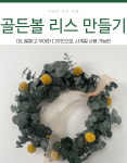 골든볼 리스만들기 : 향기가득플라워