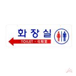 걸이형 양면 화살표 남녀 화장실 TOILET 안내표지판 사인물 지시표지 패찰 아크릴 : 집이 산다