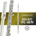 야마하 플룻 YFL-687H / 핸드메이드 바디실버 / 야마하 전문 판매점 26년 최신품 : 악기모아