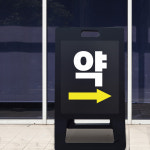 약국 위치 유도 표시 A형 입간판 병원 약 입구 안내 접이식 PE 표지판 건물 관리 상가 가게 소형 블랙 무지 : 하나몰HANAmall