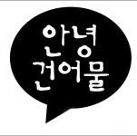 안녕건어물장유신문점 | 누드꽃찡어 부드러운오징어 맥주안주 질기지않아요 : 안녕건어물