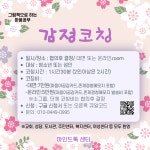 감정코칭 /1회과정(성인,청소년 : 마인드톡센터