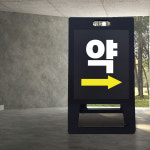 약국 위치 유도 표시 A형 입간판 병원 약 입구 안내 접이식 PE 표지판 건물 관리 상가 가게 소형 블랙 무지 : 하나몰HANAmall