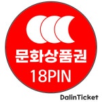 온라인 문화상품권 18PIN 3만원권 [실시간 발송] : 달인상품권