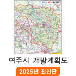 2035 여주시 개발계획도 180x210cm 코팅 특대 - 여주시지도 여주 지도 전도 : 지도가게