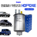 델파이 연료필터 카트리지 HDF924E 테라칸2.9 봉고3 그랜드카니발 31395 H1970 : 카박사