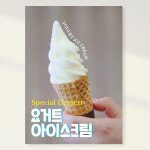 요거트 아이스크림 포스터 페트 A5 PCF115 : 라라 마트