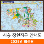 장현지구안내도 210x180cm (액자 특대) 시흥 장현 개발계획도 전도 지도 코리아 : 지도가게