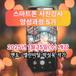 이엘포토그래피 스마트폰 사진강사 양성과정 : 엘란비탈 이엘포토그래피