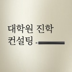 해외 대학원 진학 1:1 컨설팅 : 글로벌드림유학원