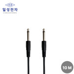 5.5모노 to 5.5모노 케이블 10M (6.35) : 일성전자