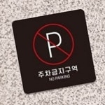 주차금지 안내판 18x18cm 단속 불법주차 식당앞 안내문 건물앞 : RediACE