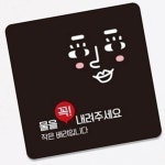 화장실 물내려주세요 안내판 18x18cm 팻말 상가 붙이는 개방화장실 표지 : RediACE