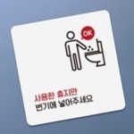 화장실 이용안내 표지판 18x18cm 에티켓 건물 식당 개방화장실 붙이는 : RediACE