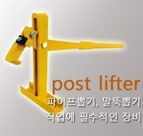 [신바람 농자재] 파이프작키(Post Lifter) 하우스 파이프 뽑기 : 신바람 농자재