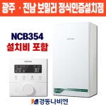 광주보일러 경동나비엔 NCB354-15K 친환경 콘덴싱 목포 순천 여수 광양 교체 설치 : 경동이엔지보일러