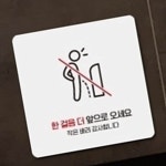 남자화장실 에티켓 안내판 18x18cm 공중화장실 부착형 한걸음더앞으로 상가 안내문구 : RediACE