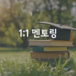 논문 학습 1:1 멘토링 : 글로벌드림유학원