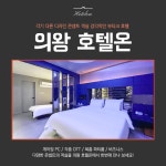의왕 숙박 모텔 숙소 백운호수 내손동 호텔온 : 의왕 호텔온