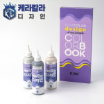 [케라칼라 디자인 컬러북] 줄눈용 무펄액상안료 컬러북 : 킹라인