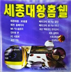 [PC] 세진컴퓨터 세종대왕 홈쉘 : 올드플레이