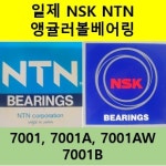 일제 일산 일본산 NSK, NTN 앵귤러 볼베어링 7001, 7001A, 7001AW (12x28x8) : 베어링할인마트