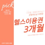 헬스이용권 3개월 : 운동하는날 아현