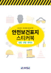 [임업/산림/관리소] 2026 리뉴얼 안전보건표지 스티커북 V2 100장 A4 유포지 맞춤제작 : KHSE몰