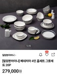홈식기세트20p 최저279000 판매199000 : 모두만물상회