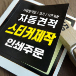 스티커 인쇄 제작 라벨 소량 재질 샘플 아트지 유포지 방수 투명 도무송 사각 원형 1SET : 아트홈플러스쇼핑