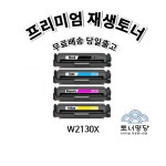 HP W2130X(213X) 4색 재생토너 : 토너명당