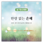 추수감사절 현수막 - 한량 없는 은혜 27073BLD : 에이치작업실