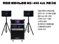 노래방몰  카펠라 프리미엄 미니 이동식노래방세트 MSC-450 4채널 시스템 팬션,농막,전원생활 필수품-KY-S1000 금영반주기 : 노래방몰