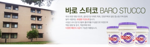 바로스터코 [한국바로코] 24kg (수퍼화인 질감) 친환경 준불연 스타코 마감재 : 서원하우징 드라이비트몰