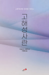 고해성사란 - 소박하지만 편리한 가이드 / 성바오로 : 성바오로인터넷서원