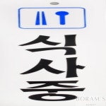 보람스마켓 식사중안내 입구표지판 경비실이용안내문구 : 보람스마켓