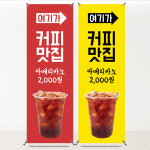 카페 커피 배너 아메리카노 페트 입간판 테이크아웃 얼죽아 맞춤제작 디자인 01 BM01 : 착한 인쇄소