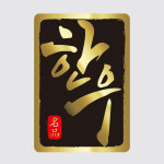 한우스티커 정육점 스티커 맞춤제작 금무지 1천매 30x50(mm) 019 : 프린트하우