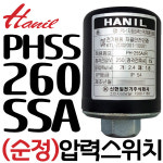 펌프샵 한일펌프 순정부속 PHSS-260SS-A 압력스위치 자동개폐기 포인트 뽀인트 스윗치 동파수리 A/S부속 : 펌프샵