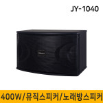 JY1040 JY-1040 400W 노래방스피커 뮤직 전용스피커 1조(2개) : 아마존사운드-음향기기