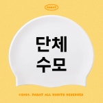 [파닷] 단체수모 제작 / 대량주문 반수모 수영동호회 맞춤 디자인 의뢰 실리콘 수영모 수영모자 : 파닷