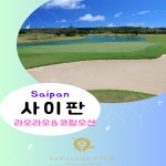 동계 사이판 라오라오베이 골프패키지 : 렛츠앤골프 co.kr