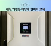 주택 태양광 인버터 교체 가능한 기업  해바라기  대전 태양광 작업 완료 : 해바라기에너지
