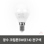 IAMI 장수 크립톤5W(E14) 전구색 8W 주광색 전구 소형 LED 볼 램프 : IAMI 몰