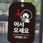 어서오세요 환영합니다 여자 사각안내판 블랙 식당입구안내문구 레스토랑입구팻말 식당홍보용게시판 : MODOO모아