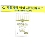치킨 전용 믹스 순한맛 백설 5k x2 식자재 업소용 식재료 식당용 대용량 단체 급식용 : 보이저상회
