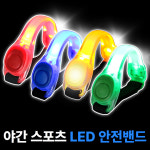 달기담 야간 스포츠 LED 안전 밴드 1+1 : 바이올넷-사라다