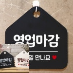 내일만나요 팻말 블랙 안내표시판 표시판 실내사인물 알림판 : 기전상사