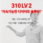 310 LV 2 (3개월) : 모멘트핏 록코치